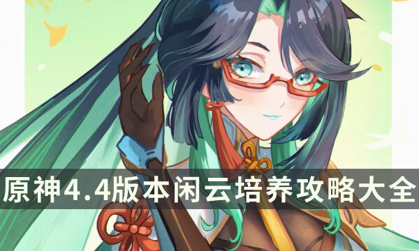 《原神》4.4版本闲云培养攻略大全 闲云玩法配队圣遗物全面解析
