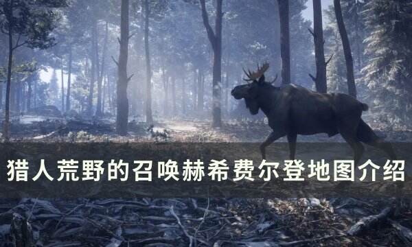 《猎人荒野的召唤》赫希费尔登地图有什么动物 赫希费尔登点位分享