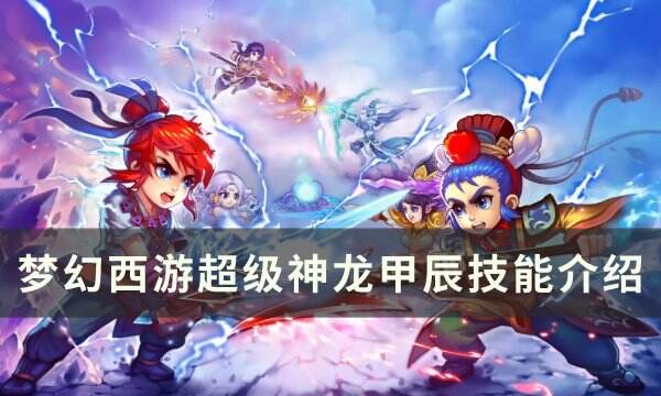《梦幻西游》超级神龙甲辰技能怎么样 超级神龙甲辰技能介绍