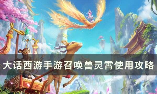 《大话西游手游》召唤兽灵霄怎么用 召唤兽灵霄使用攻略