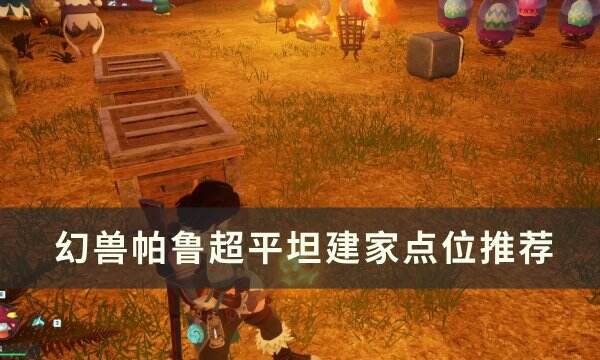 《幻兽帕鲁》超平坦地形在哪 超平坦建家点位推荐