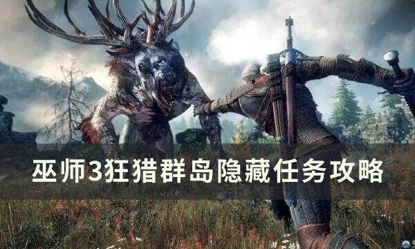 《巫师3狂猎》群岛隐藏任务怎么做 群岛隐藏任务攻略