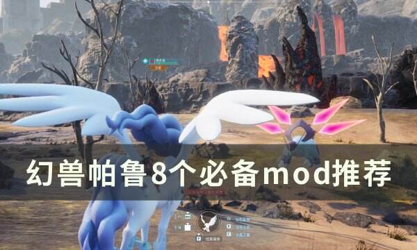 《幻兽帕鲁》必备mod有哪些 8个必备mod推荐