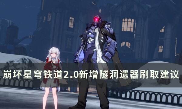 《崩坏星穹铁道》2.0新增隧洞遗器值得刷吗 2.0新增隧洞遗器刷取建议