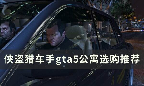 《侠盗猎车手gta5》公寓选哪里好 公寓选购推荐