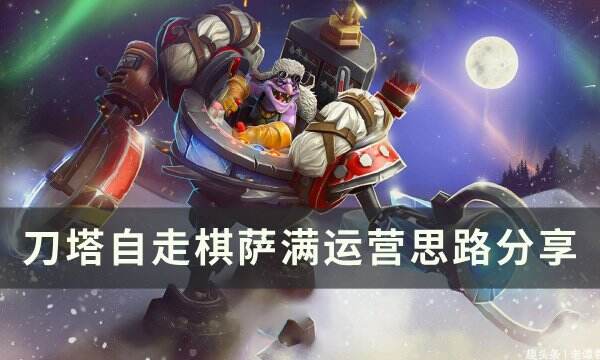 《刀塔自走棋》萨满怎么运营 萨满运营思路分享