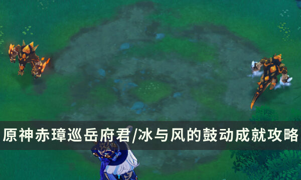 《原神》沉玉谷隐藏成就 赤璋巡岳府君/冰与风的鼓动成就流程攻略