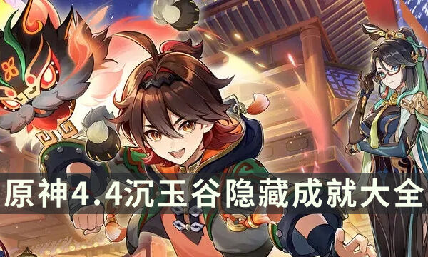 《原神》沉玉谷隐藏成就大全 4.4新区域全隐藏成就解锁攻略