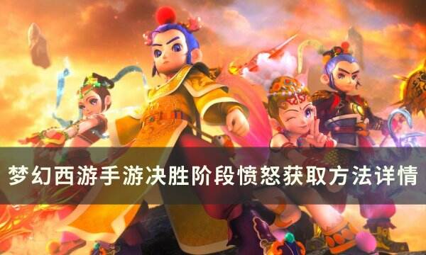 《梦幻西游手游》决胜阶段愤怒怎么增加 决胜阶段愤怒获取方法详情