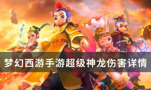 《梦幻西游手游》超级神龙伤害怎么样 超级神龙伤害详情
