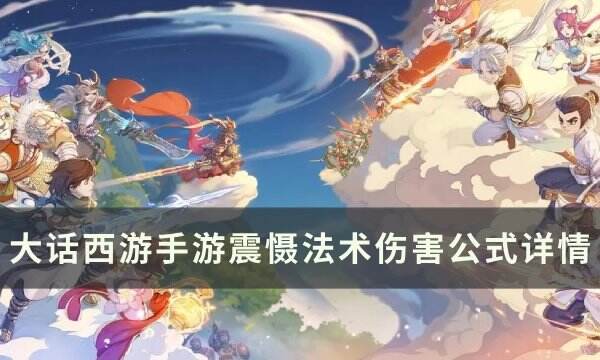 《大话西游手游》震慑法术伤害怎么计算 震慑法术伤害公式详情