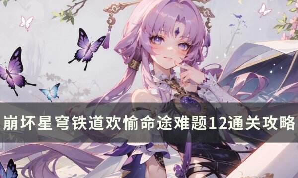 《崩坏星穹铁道》欢愉命途难题12怎么打 欢愉命途难题12通关攻略