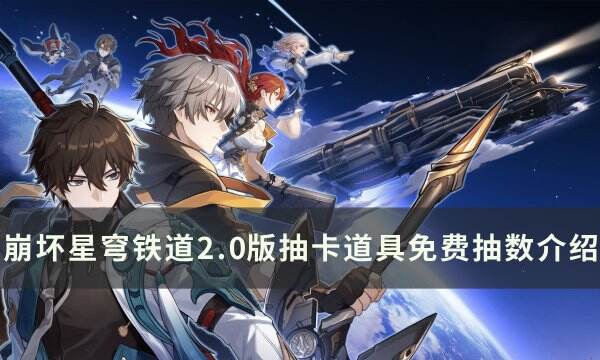 《崩坏星穹铁道》2.0各氪档抽卡资源详情 2.0版抽卡道具免费抽数介绍