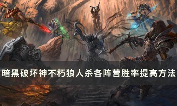 《暗黑破坏神不朽》狼人杀如何提高胜率 狼人杀双阵营胜率提高方法