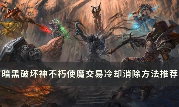 《暗黑破坏神不朽》使魔交易冷却怎么消除 使魔交易冷却消除方法推荐