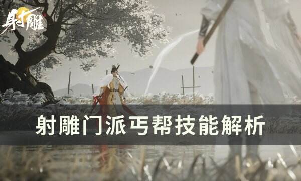 《射雕》门派丐帮怎么加入 门派丐帮技能解析
