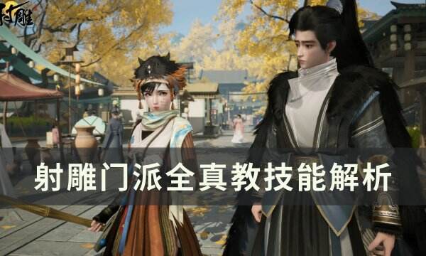 《射雕》门派全真教怎么加入 门派全真教技能解析