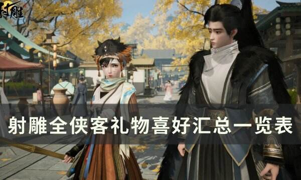 《射雕》侠客喜好什么礼物 全侠客礼物喜好汇总一览表