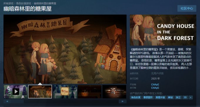 《幽暗森林里的糖果屋》将于2025年发售 支持中文