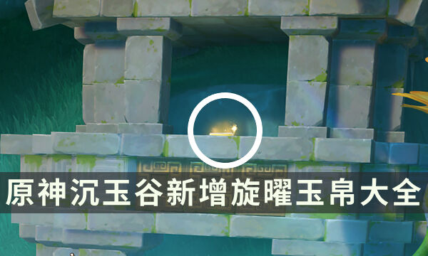 《原神》沉玉谷新增旋曜玉帛大全 4.4旋曜玉帛收集位置攻略