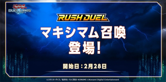 《游戏王：决斗链接》宣布将追加《RUSH DUEL》的“极限召唤”机制