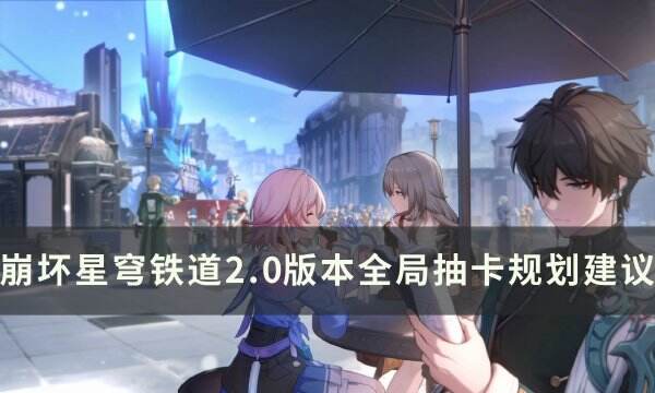 《崩坏星穹铁道》黑天鹅花火选择谁 2.0版本全局抽卡规划建议