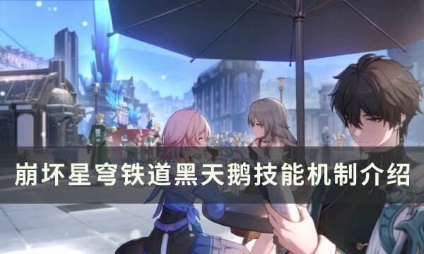 《崩坏星穹铁道》黑天鹅技能是什么 黑天鹅技能机制介绍