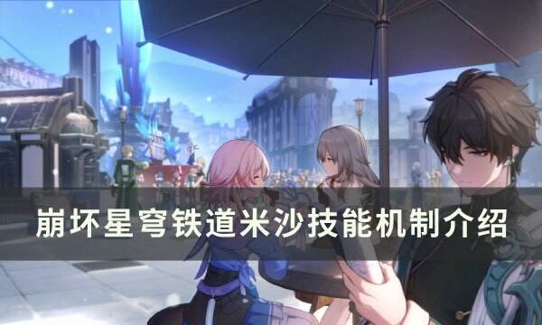 《崩坏星穹铁道》米沙技能是什么 米沙技能机制介绍