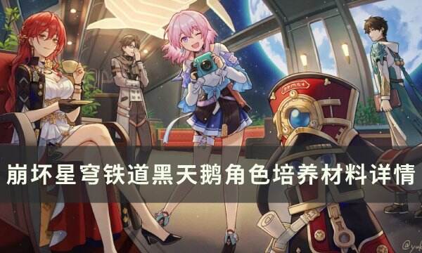 《崩坏星穹铁道》黑天鹅专武突破材料统计一览 黑天鹅角色培养材料详情