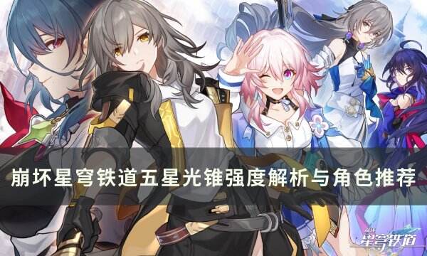 《崩坏星穹铁道》五星光锥哪些厉害 五星光锥强度解析与适用角色推荐
