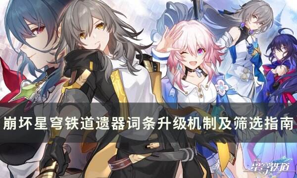 《崩坏星穹铁道》遗器词条筛选指南 遗器主副词条升级机制详解