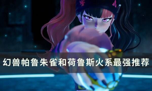 《幻兽帕鲁》朱雀和荷鲁斯谁最强 朱雀和荷鲁斯火系最强推荐
