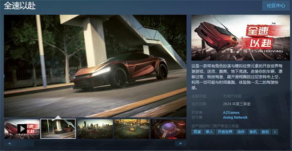 开放世界驾驶游戏《全速以赴》上架Steam 第三季度发售