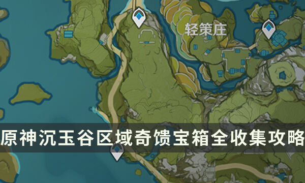 《原神》沉玉谷区域奇馈宝箱全收集攻略 4.4奇馈宝箱点位一览