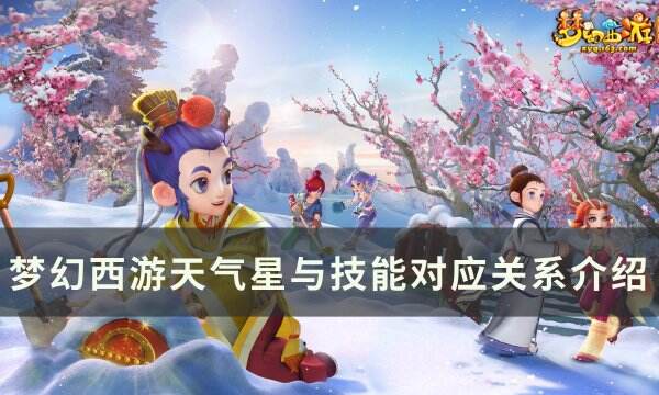 《梦幻西游》天罡未部星座技能效果是什么 天气星与技能对应关系介绍