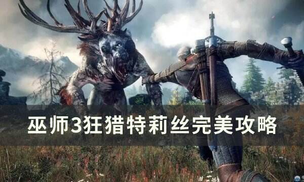 《巫师3狂猎》特莉丝怎么攻略 特莉丝完美攻略