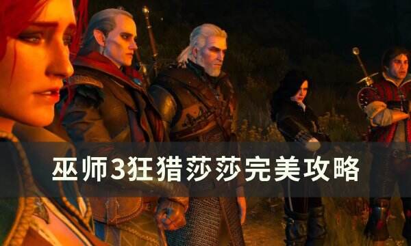 《巫师3狂猎》莎莎怎么攻略 莎莎完美攻略