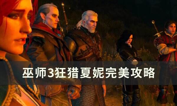 《巫师3狂猎》夏妮怎么攻略 夏妮完美攻略