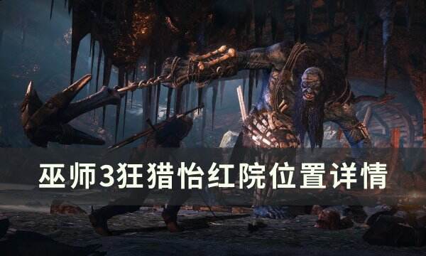 《巫师3狂猎》怡红院在哪 怡红院位置详情