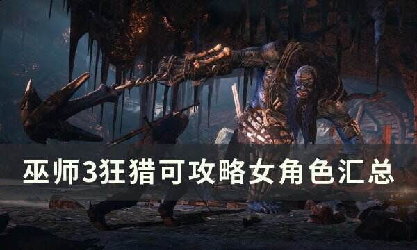 《巫师3狂猎》可攻略女角色完全攻略 可攻略女角色汇总