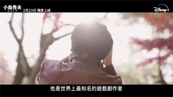 《小岛秀夫：连接世界》颁布中文预告片 2月23日上线Disney+