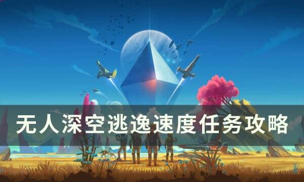 《无人深空》逃逸速度任务怎么完成 逃逸速度任务攻略