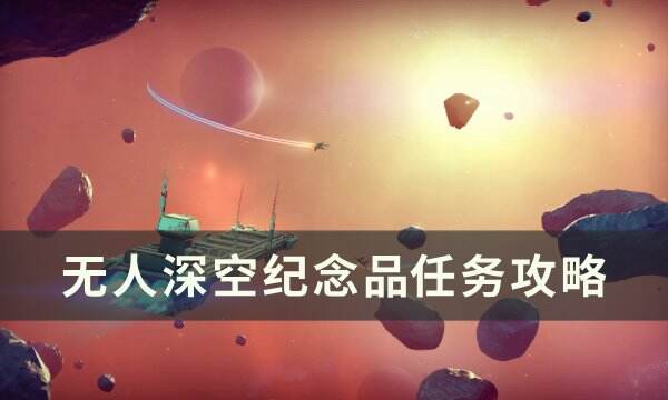 《无人深空》纪念品​​​​​​​任务怎么做 纪念品​​​​​​​任务攻