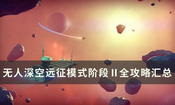 《无人深空》远征12欧米茄阶段Ⅱ任务攻略 远征模式阶段Ⅱ全攻略汇总