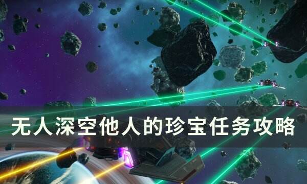 《无人深空》他人的珍宝任务怎么做 他人的珍宝任务攻略