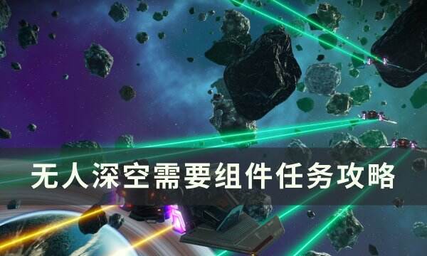 《无人深空》需要组件任务怎么做 需要组件任务攻略