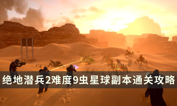 《绝地潜兵2》难度9虫星球副本通关攻略 打法思路技巧分享