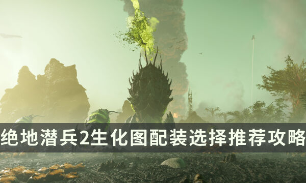 《绝地潜兵2》生化图怎么打 生化图配装选择推荐攻略