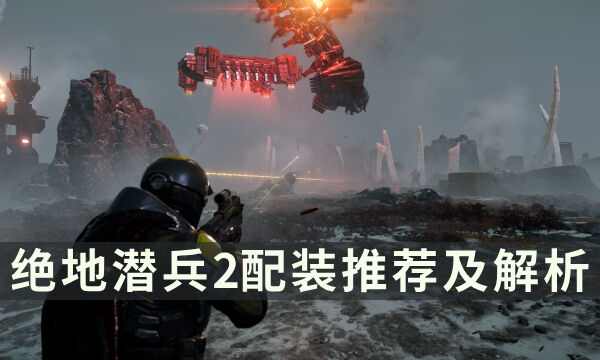 《绝地潜兵2》装备怎么选择 配装推荐及解析