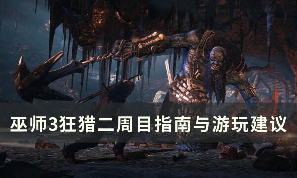 《巫师3狂猎》二周目能继承什么 二周目指南与游玩建议